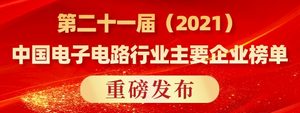 CPCA第二十一届（2021）中国电子电路行业主要企业榜单发布